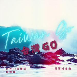 台灣GO (熱血版)