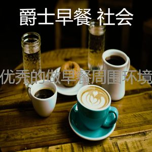 安静的早上声音