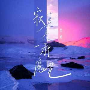 寂寞是一种魔咒