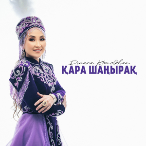 Қара шаңырақ