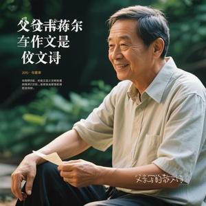 父亲写的散文诗 (Cover 许飞)