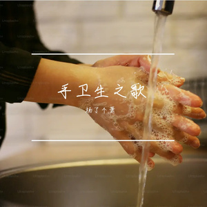 手卫生之歌