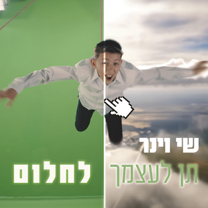 תן לעצמך לחלום