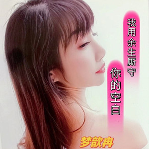 余生厮守你的空白 (DJ梦东|DJ梦东版)