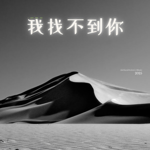 我找不到你
