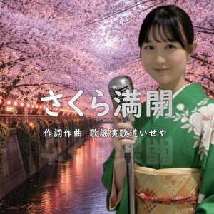 さくら満開 (オリジナル)