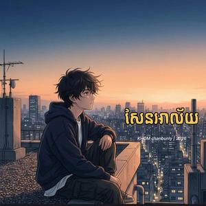 សែនអាល័យ