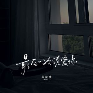 最后一次说爱你