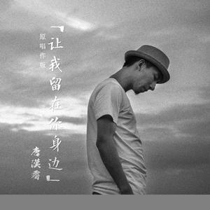 让我留在你身边 (原唱作版伴奏)