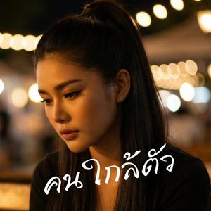 คนใกล้ตัว