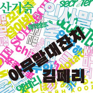 아무 말 대잔치