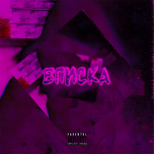 Вписка