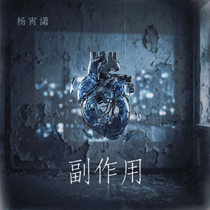 副作用