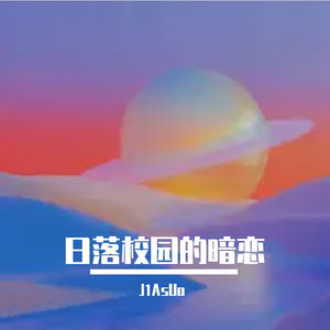 日落校园的暗恋