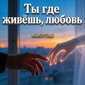 Ты где живёшь, любовь