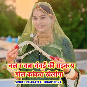 चल र बन्ना बंबई की सड़क प गोल कांकरा खेलांगा
