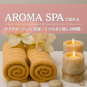 リラクゼーション - 頭を空にするマインドフルネス瞑想BGM