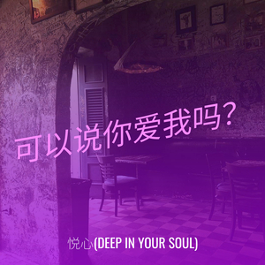 可以说你爱我吗？