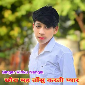 छौरा मह तोंसु करती प्यार