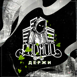 Держи (feat. Ино Компаньон & Brother)