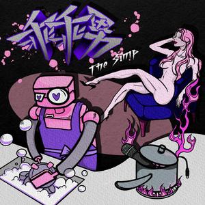 The Simp (乖乖男)