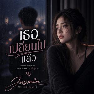 เธอเปลี่ยนไปแล้ว