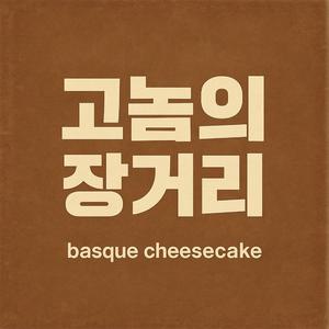 고놈의 장거리 (feat. Era)