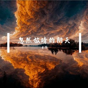 忽然放晴的阴天