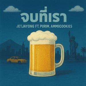 จบที่เรา (feat. purim & ammiicookies)