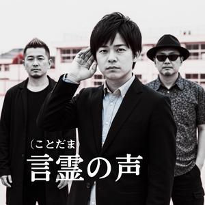 言霊(ことだま)の声