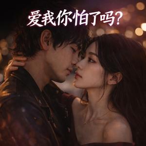 爱我你怕了吗