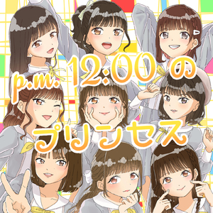 p.m. 12:00のプリンセス