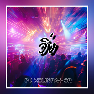 วิ่ง (Remastered 2024)