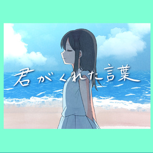 君がくれた言葉