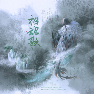 招魂歌——记 陆机