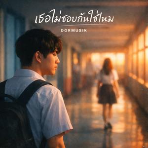 ไม่ชอบกันใช่ไหม?