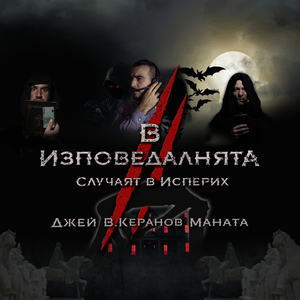 В ИЗПОВЕДАЛНЯТА II. Случаят в Исперих