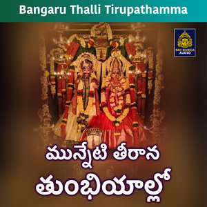 Munneti tirana tumbhiyallo (Bangaru Thalli Tirupathamma)