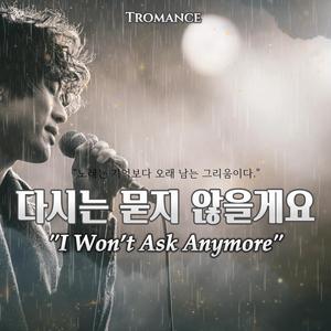 다시는 묻지 않을게요."I Won’t Ask Anymore"