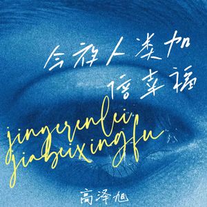 今夜人类加倍幸福