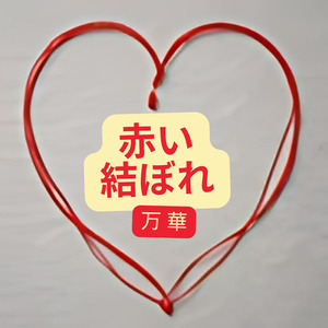 赤い結ぼれ