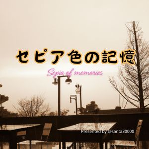 セピア色の記憶
