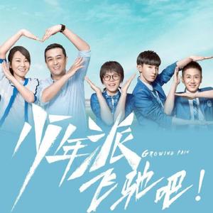 课间进行曲 （电视剧《少年派》插曲）（翻自 阿肆）