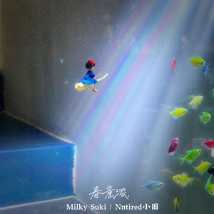 春意浓