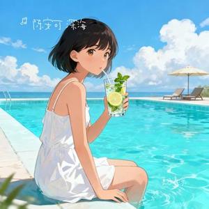 夏日清凉