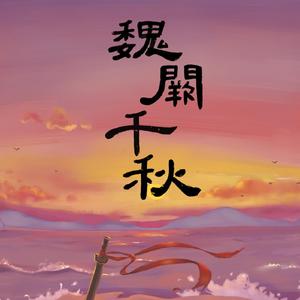 魏阙千秋
