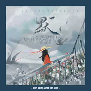 默（Cover 那英）