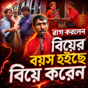 রাগ করলেন বিয়ের বয়স হইছে বিয়ে করেন