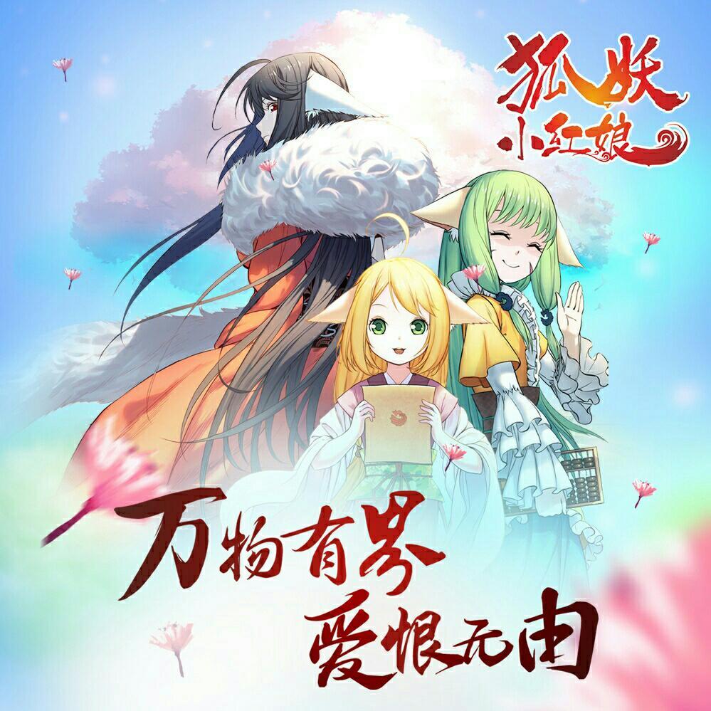 狐妖小红娘