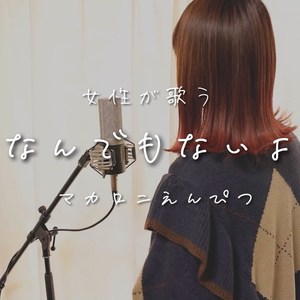 なんでもないよ、